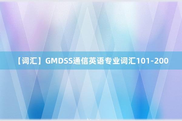 【词汇】GMDSS通信英语专业词汇101-200