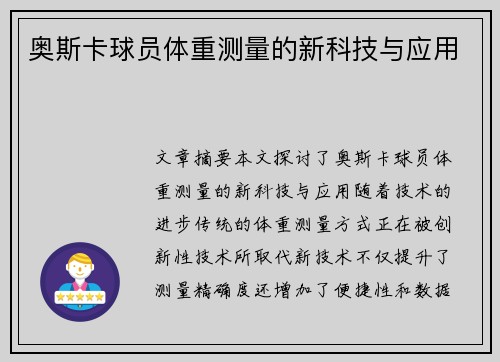 奥斯卡球员体重测量的新科技与应用