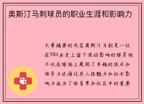 奥斯汀马刺球员的职业生涯和影响力