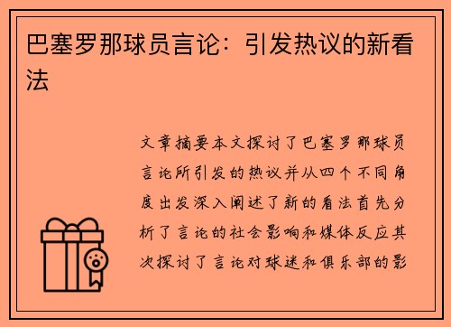 巴塞罗那球员言论：引发热议的新看法