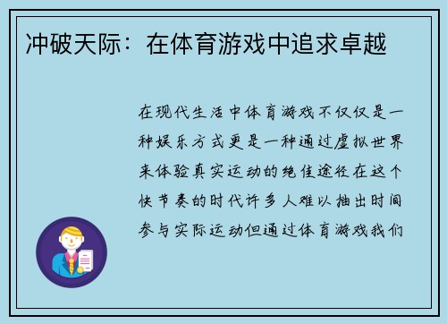 冲破天际：在体育游戏中追求卓越