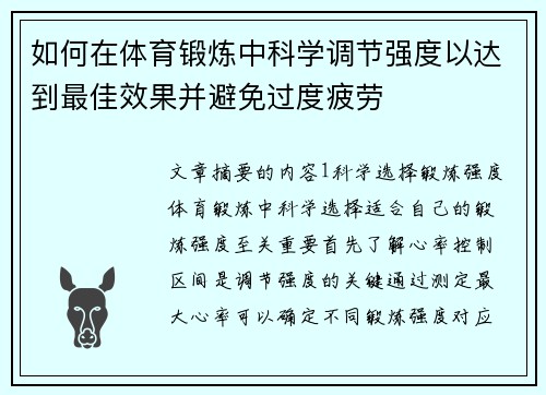 如何在体育锻炼中科学调节强度以达到最佳效果并避免过度疲劳