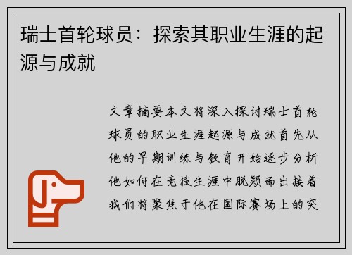 瑞士首轮球员：探索其职业生涯的起源与成就