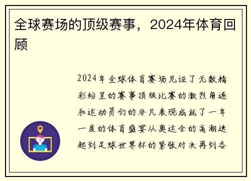 全球赛场的顶级赛事，2024年体育回顾