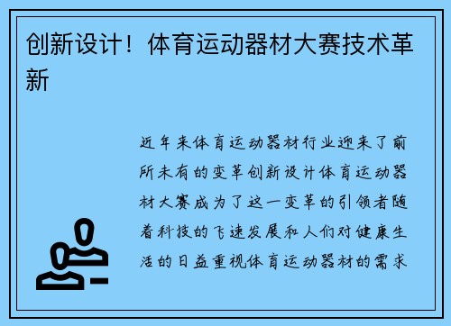 创新设计！体育运动器材大赛技术革新