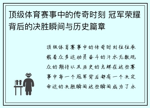 顶级体育赛事中的传奇时刻 冠军荣耀背后的决胜瞬间与历史篇章