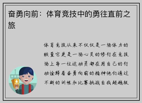 奋勇向前：体育竞技中的勇往直前之旅