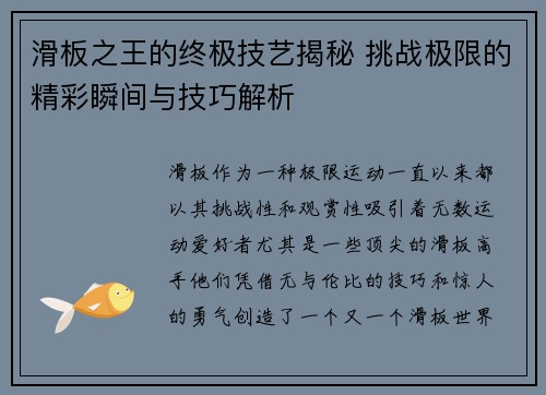 滑板之王的终极技艺揭秘 挑战极限的精彩瞬间与技巧解析