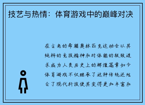 技艺与热情：体育游戏中的巅峰对决